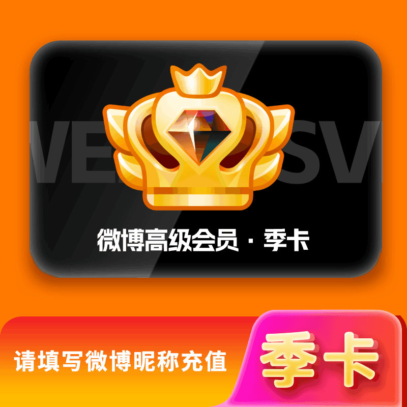 【直充秒到】新浪微博高级SVIP会员3个月