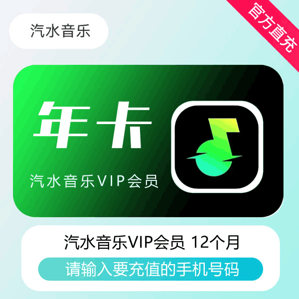 【直充秒到】汽水音乐会员12个月