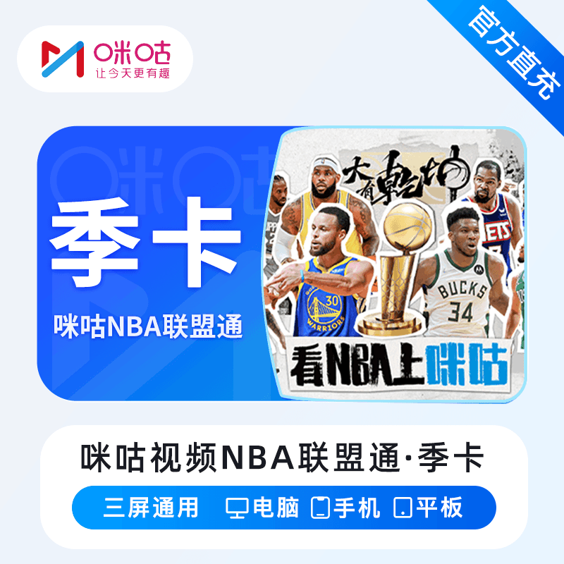 【直充秒到】咪咕视频NBA联盟通3个月