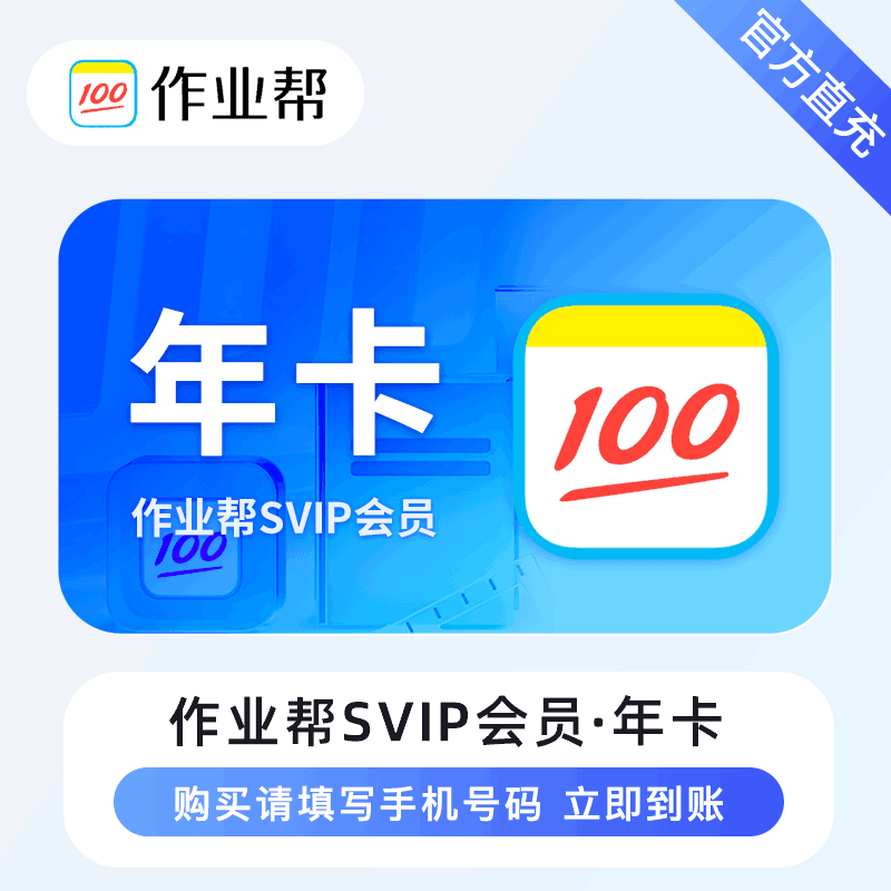 【直充秒到】作业帮超级会员年卡 SVIP年卡丨电商仅支持淘宝、京东