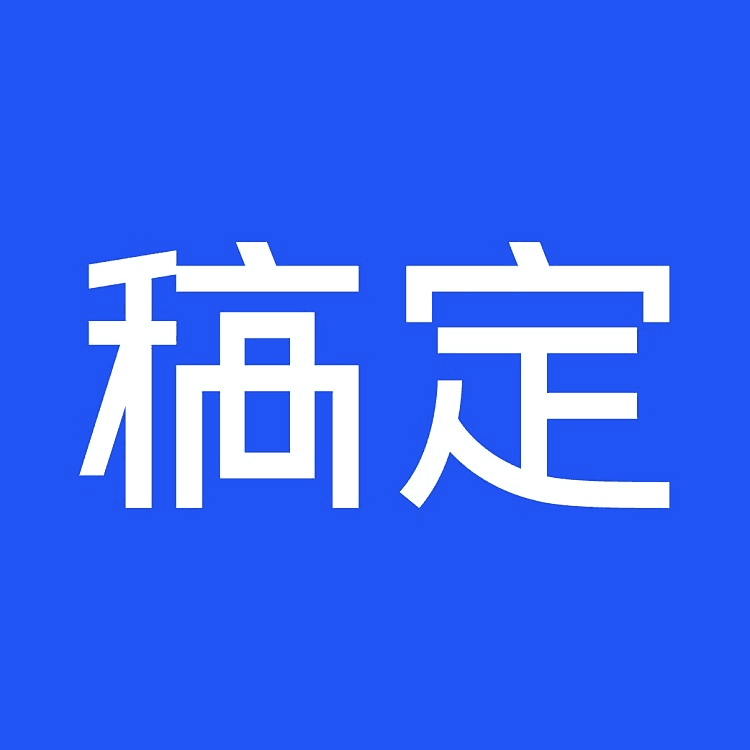 【直充秒到】稿定设计会员24个月 企业