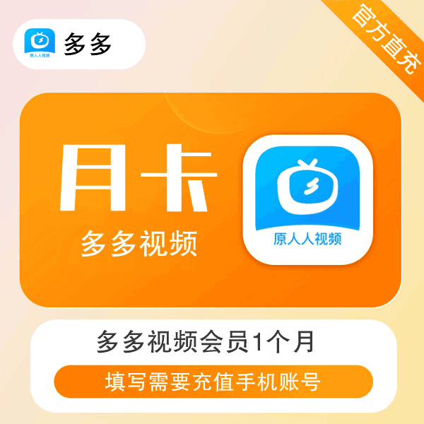 【直充秒到】人人视频 多多视频会员 月卡