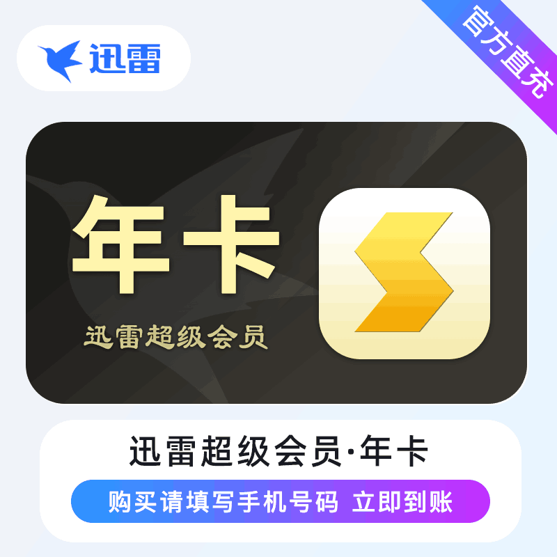 【直充秒到】迅雷超级会员12个月