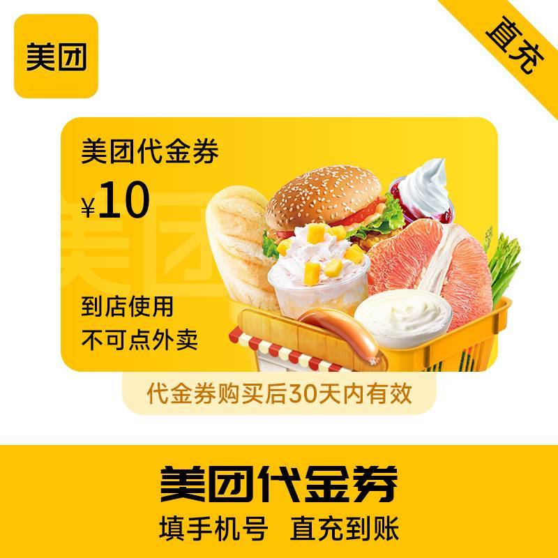 【自动充值】美团团购代金券10元团购可用
