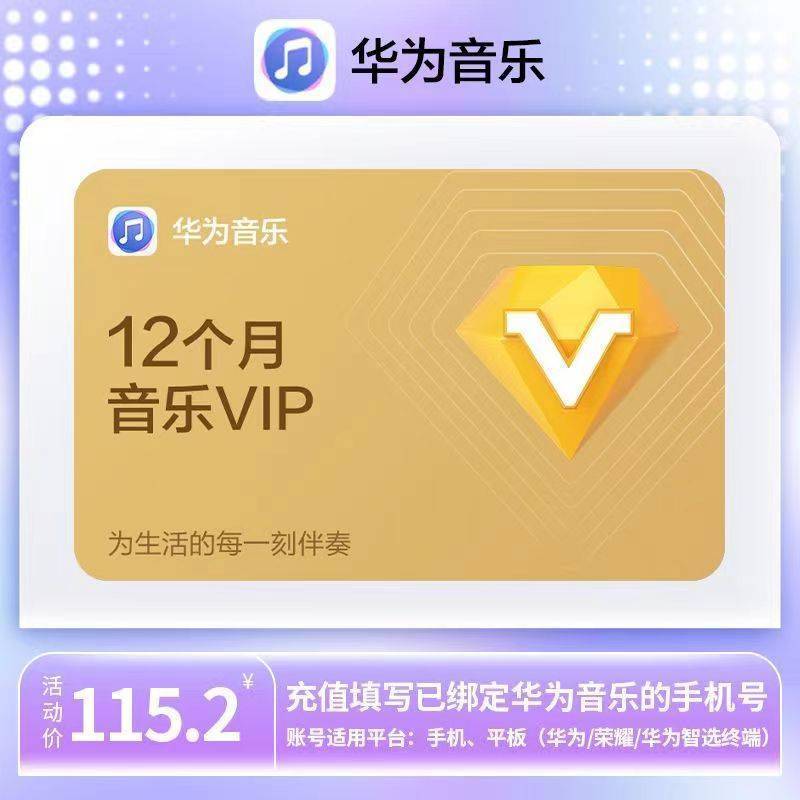 【直充秒到】华为音乐会员12个月