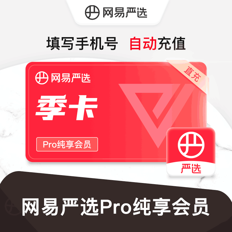 【直充秒到】网易严选纯享会员3个月