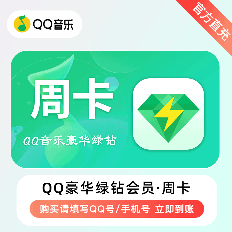 【直充秒到】QQ豪华绿钻7天丨仅限拼多多