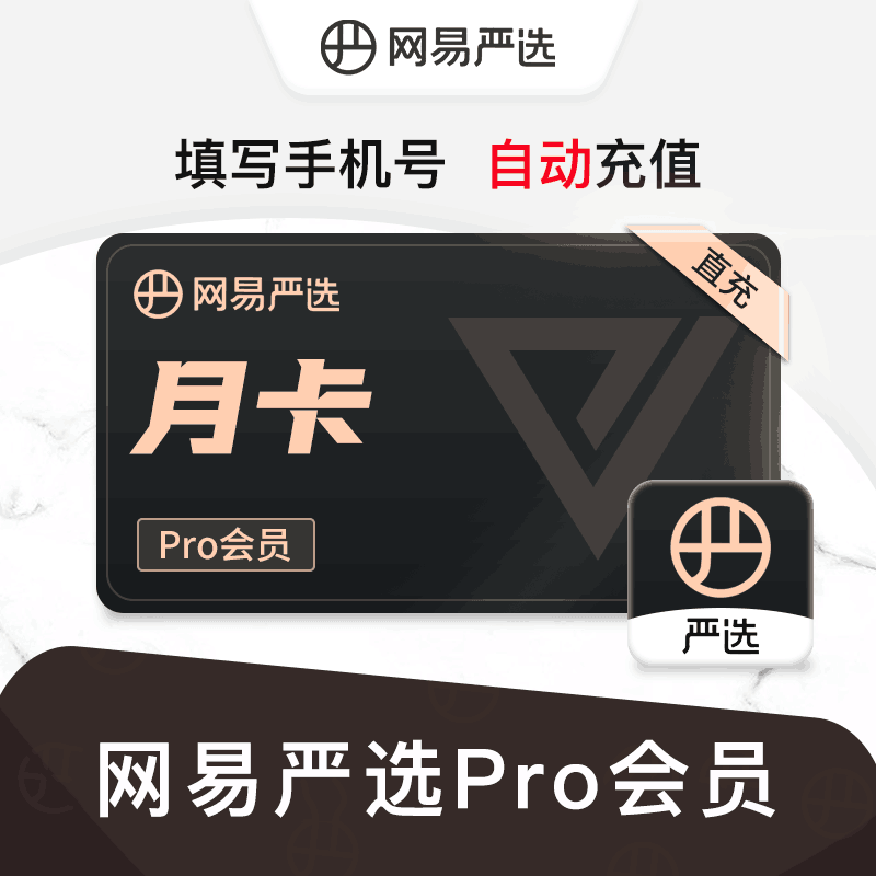 【直充秒到】网易严选pro会员1个月