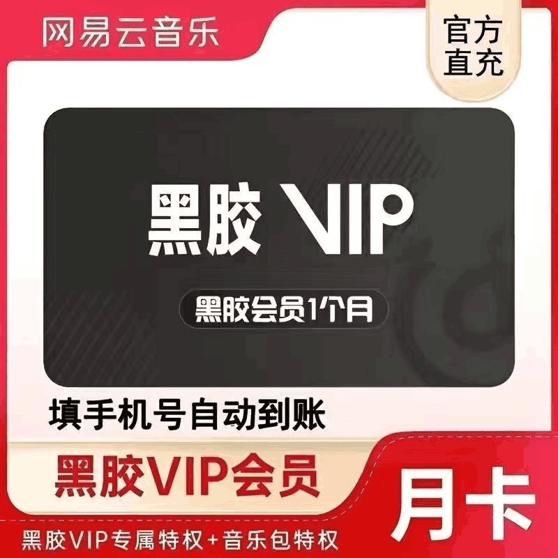 【开心岛自助卡密】网易云黑胶一月 一号一次