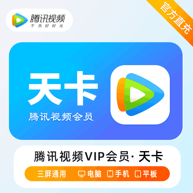 【自营秒到】腾讯视频1天丨所有电商均可