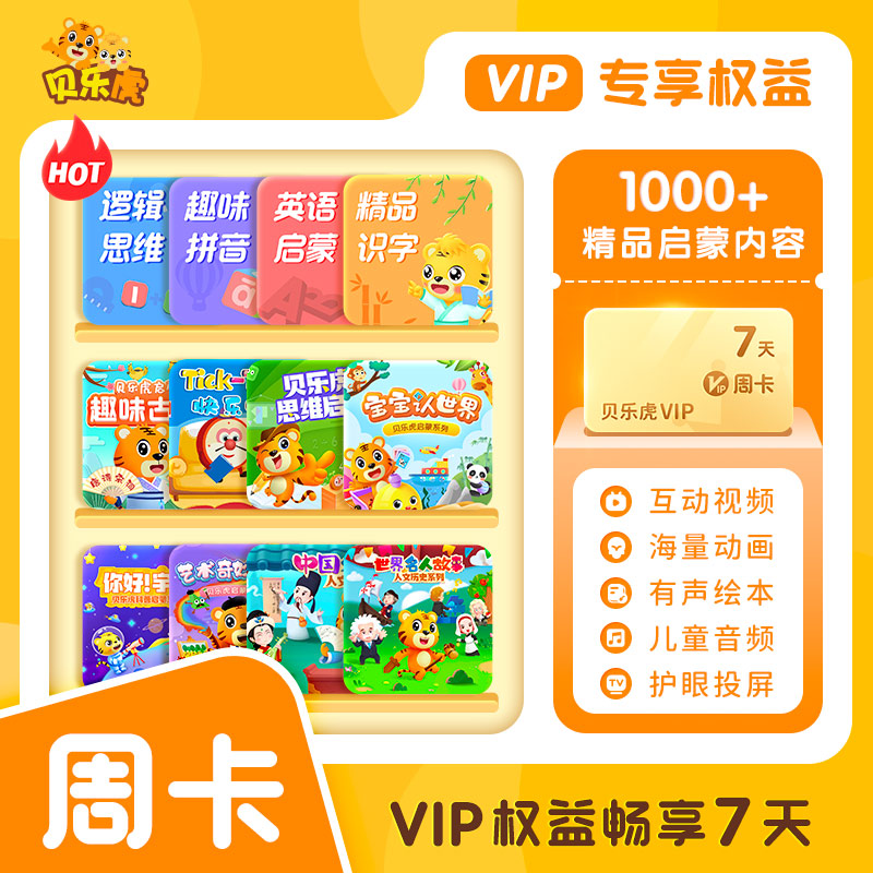 【直充秒到】贝乐虎启蒙大会员周卡