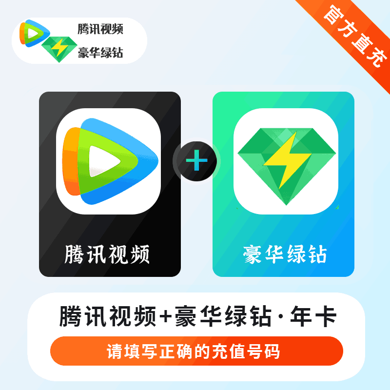 【直充秒到】腾讯视频VIP12个月+QQ豪华绿钻12个月