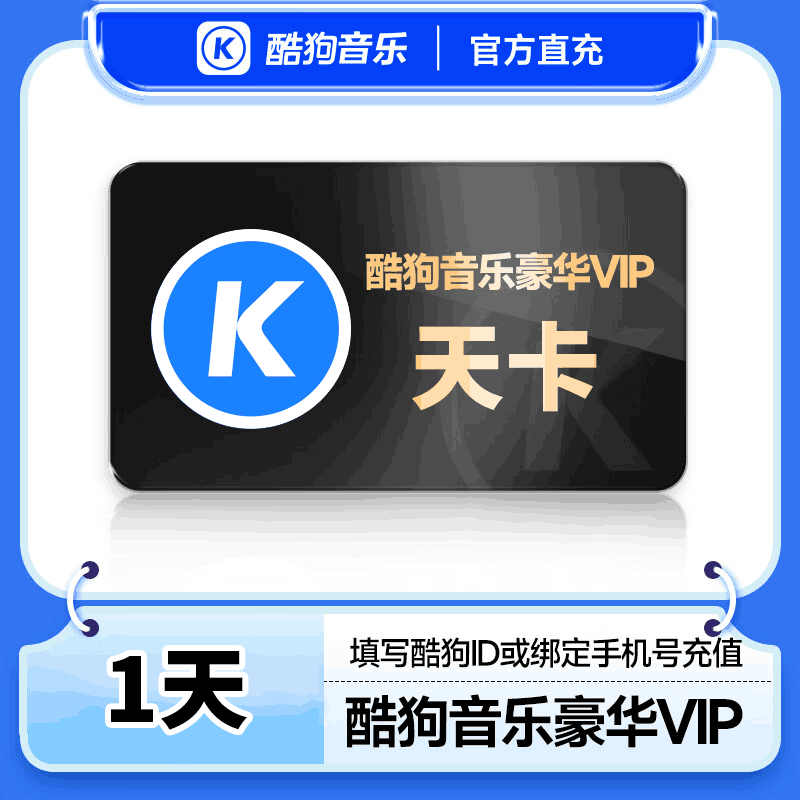 【直充秒到】酷狗豪华VIP 1天