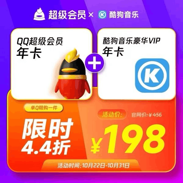 【直充秒到】QQ超级会员年卡赠酷狗豪华年卡