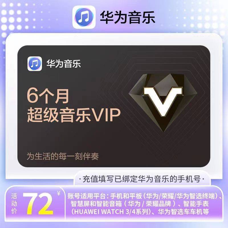 【直充秒到】华为音乐超级会员6个月