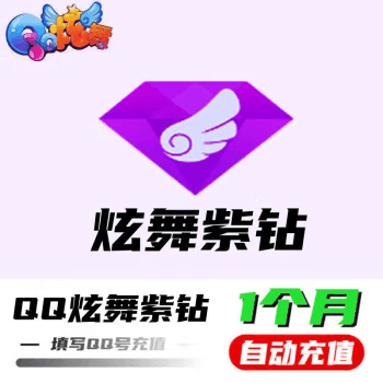 【直充秒到】QQ炫舞紫钻1个月