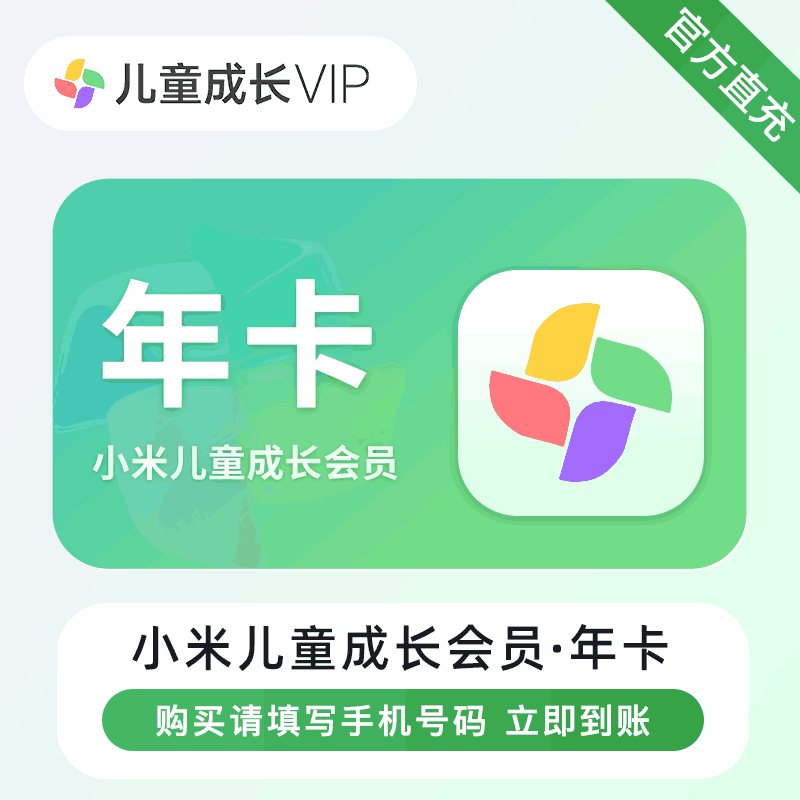 【直充秒到】小米电视儿童会员 12个月