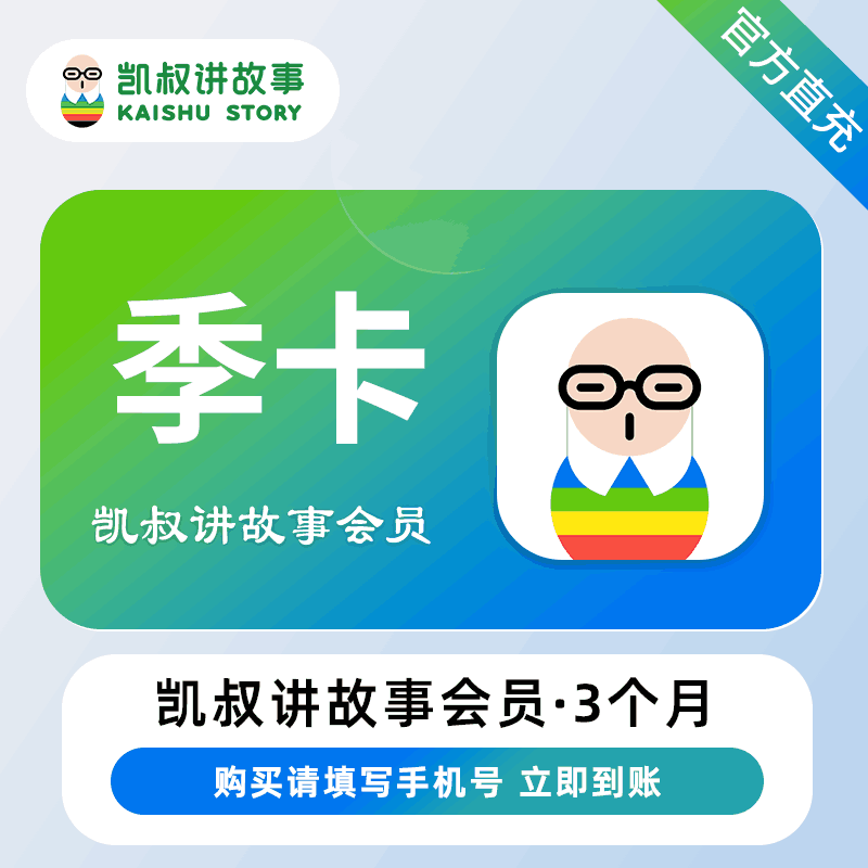 【直充秒到】凯叔讲故事会员3个月