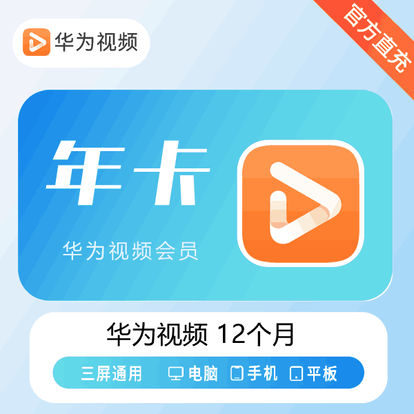 【直充秒到】华为视频会员12个月
