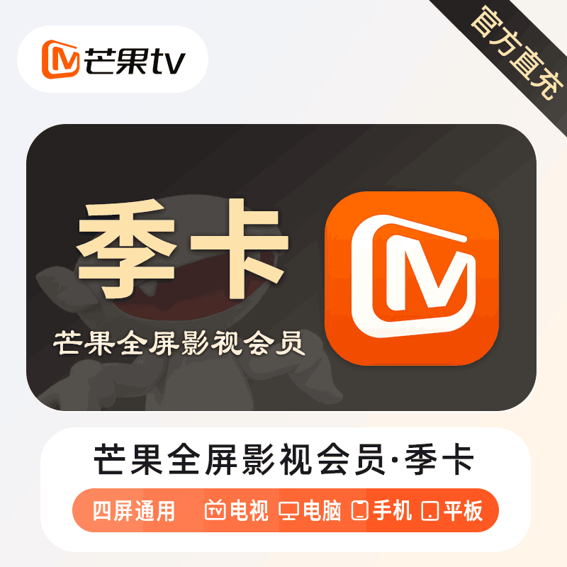 【直充秒到】芒果TV全屏影视会员3个月丨多多专用
