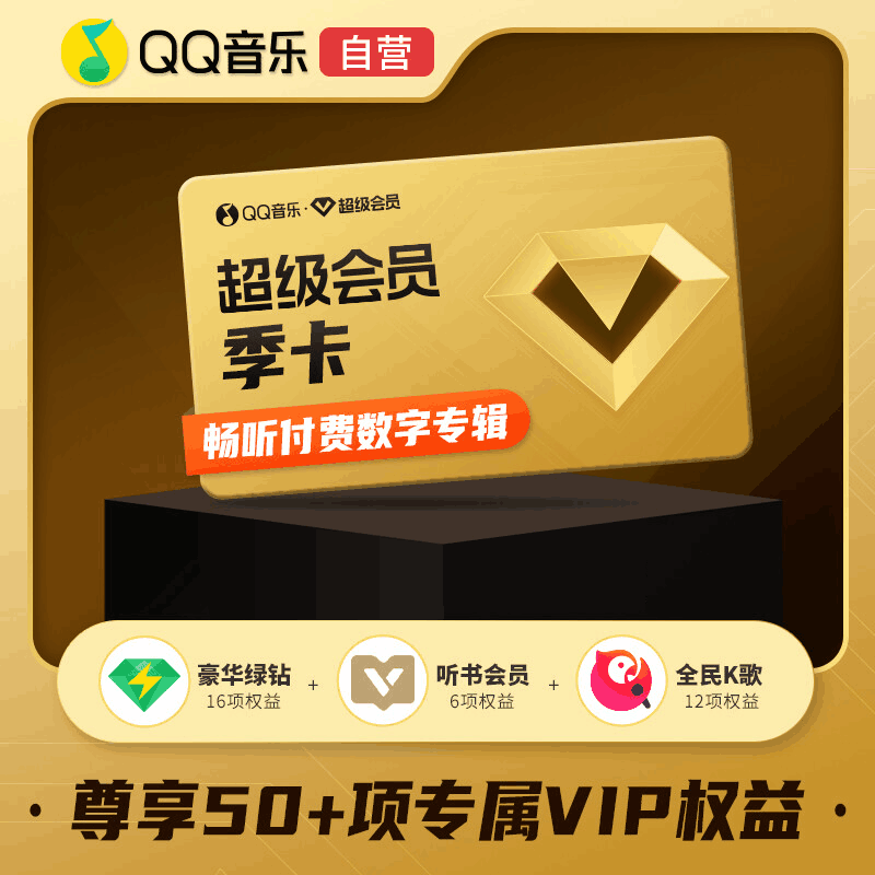 【自营秒到】QQ音乐超级会员3个月