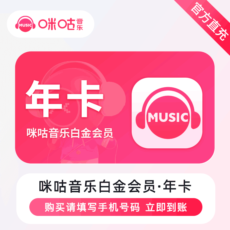 【直充秒到】咪咕音乐白金会员12个月