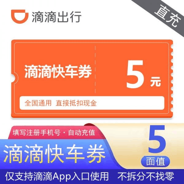 【直充秒到】滴滴快车券5元