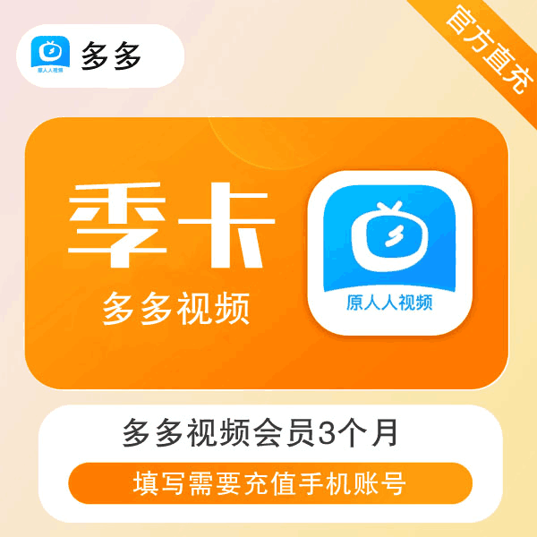 【直充秒到】人人视频 多多视频会员 季卡