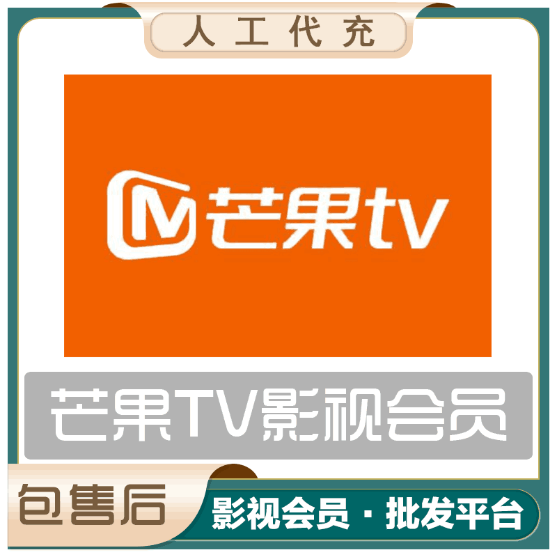 【人工代充】芒果视频会员年 提供手机号配合接码