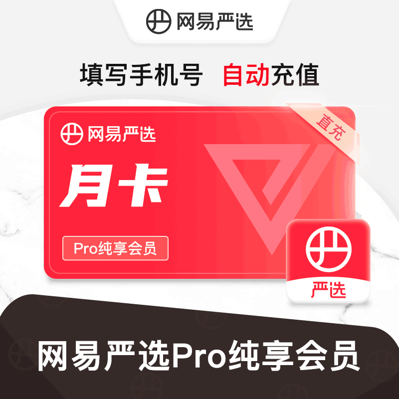 【直充秒到】网易严选纯享会员1个月