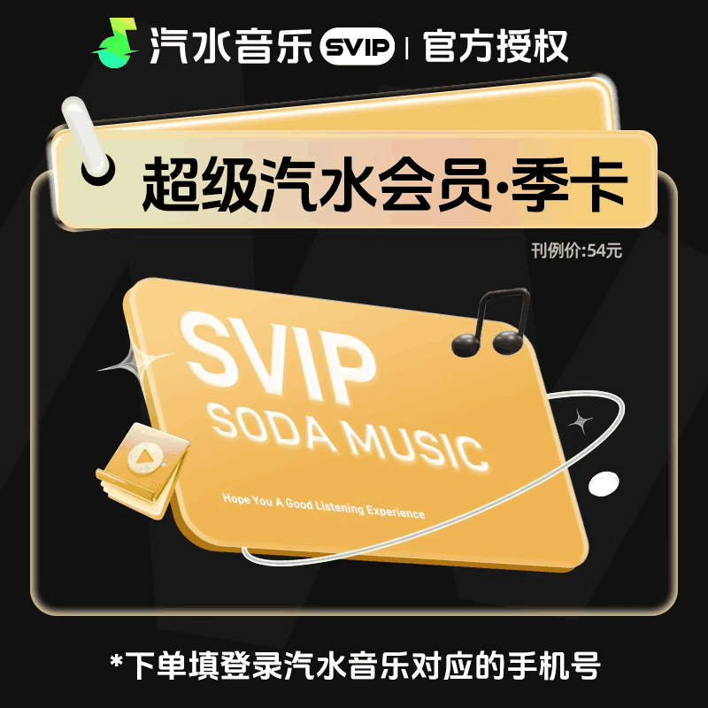 【自动充值】汽水音乐SVIP会员3个月