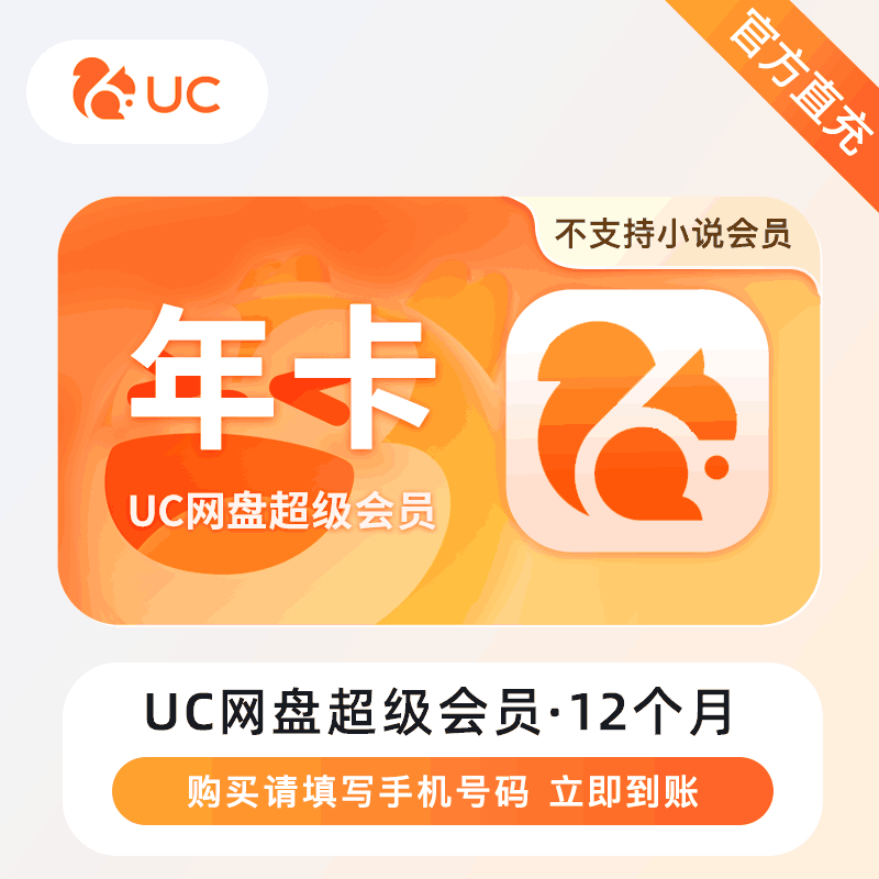 【直充秒到】UC网盘超级会员12个月丨终端限价118