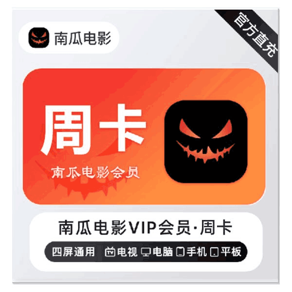 【直充秒到】南瓜电影会员7天 周卡