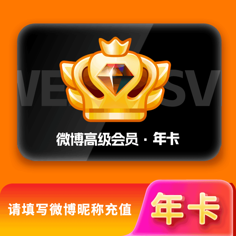 【直充秒到】新浪微博高级SVIP会员12个月