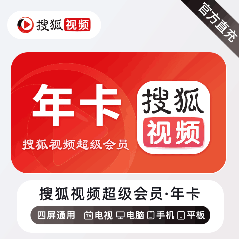 【直充秒到】搜狐视频超级会员12个月