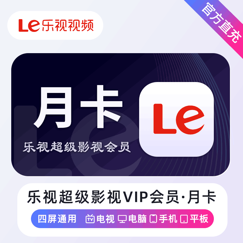 【直充秒到】乐视超级影视会员1个月