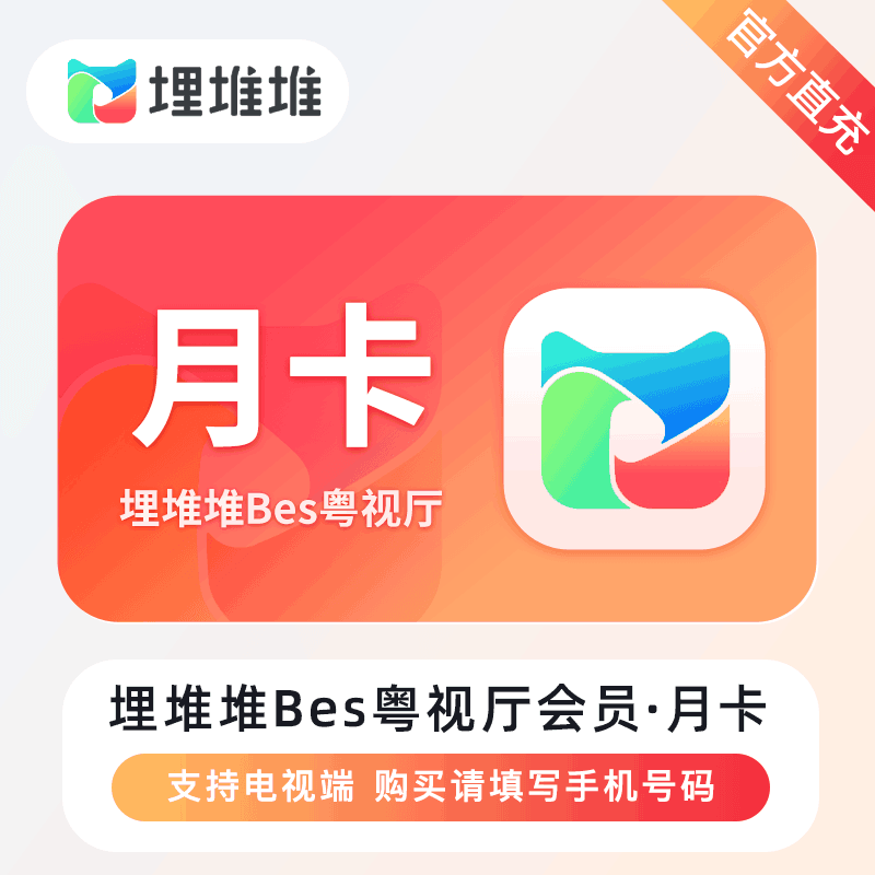 【直充秒到】埋堆堆-BesTV粤视厅会员 1个月