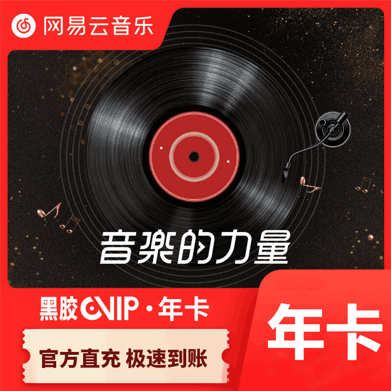 【特价直充慢到】网易云音乐黑胶会员1年 手机号直充 可叠加（1分钟-12小时内到账）