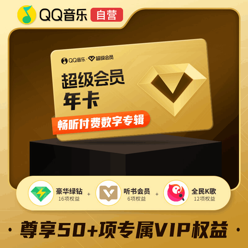 【自营秒到】QQ音乐超级会员12个月