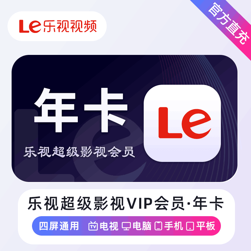 【直充秒到】乐视超级影视会员12个月