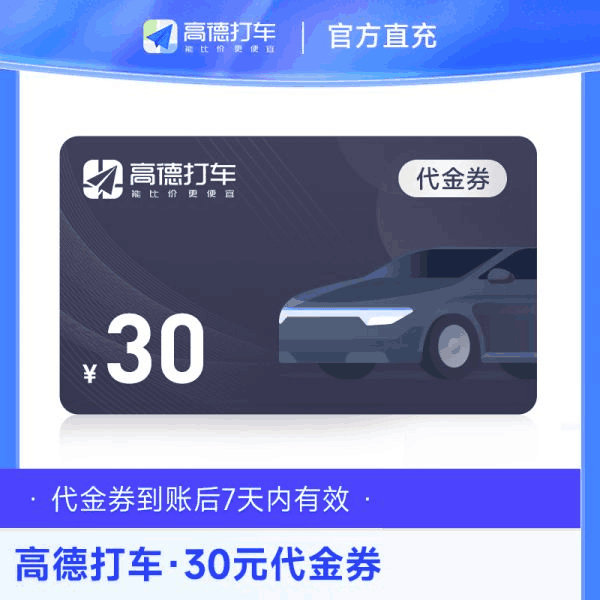 【直充秒到】高德打车30元劵