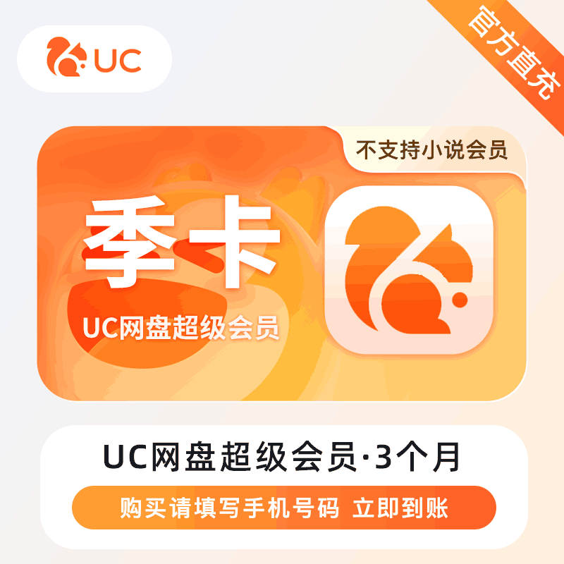 【直充秒到】UC网盘超级会员3个月丨终端限价48