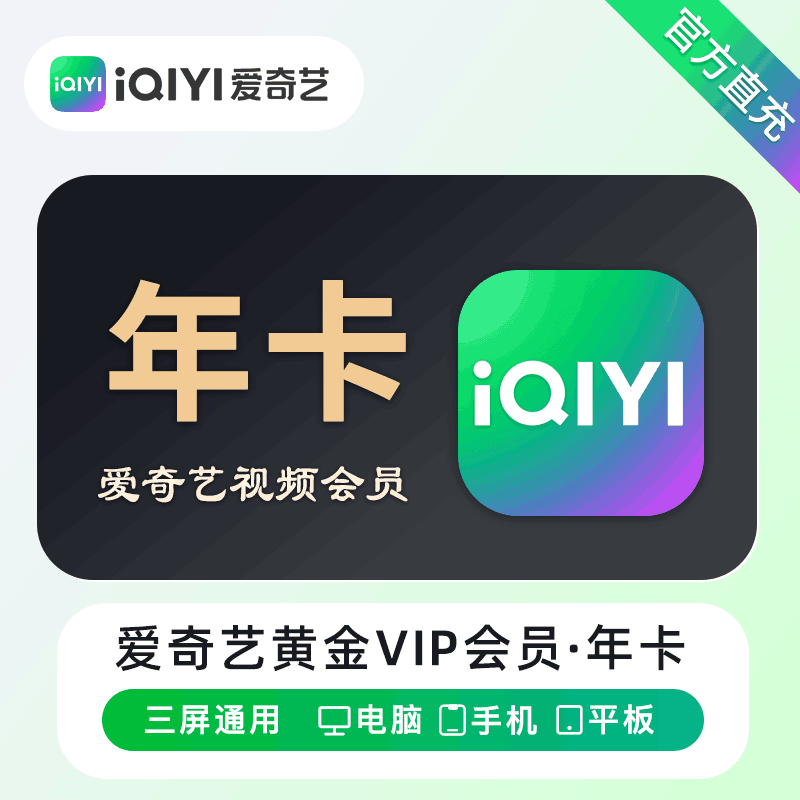 【特价直充慢到】爱奇艺黄金会员12个月 可叠加（1分钟-12小时内到账）