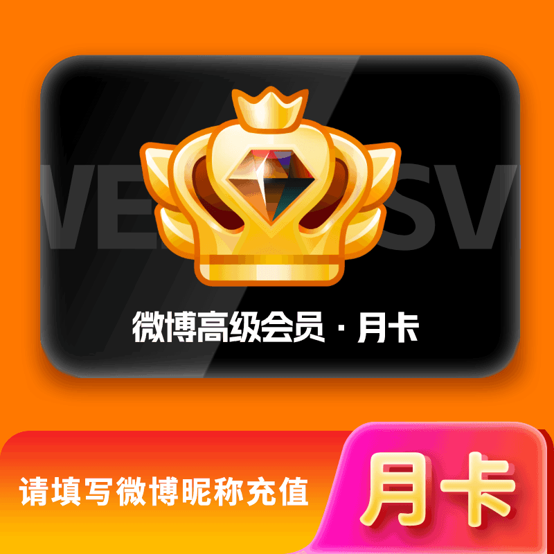 【直充秒到】新浪微博高级SVIP会员1个月