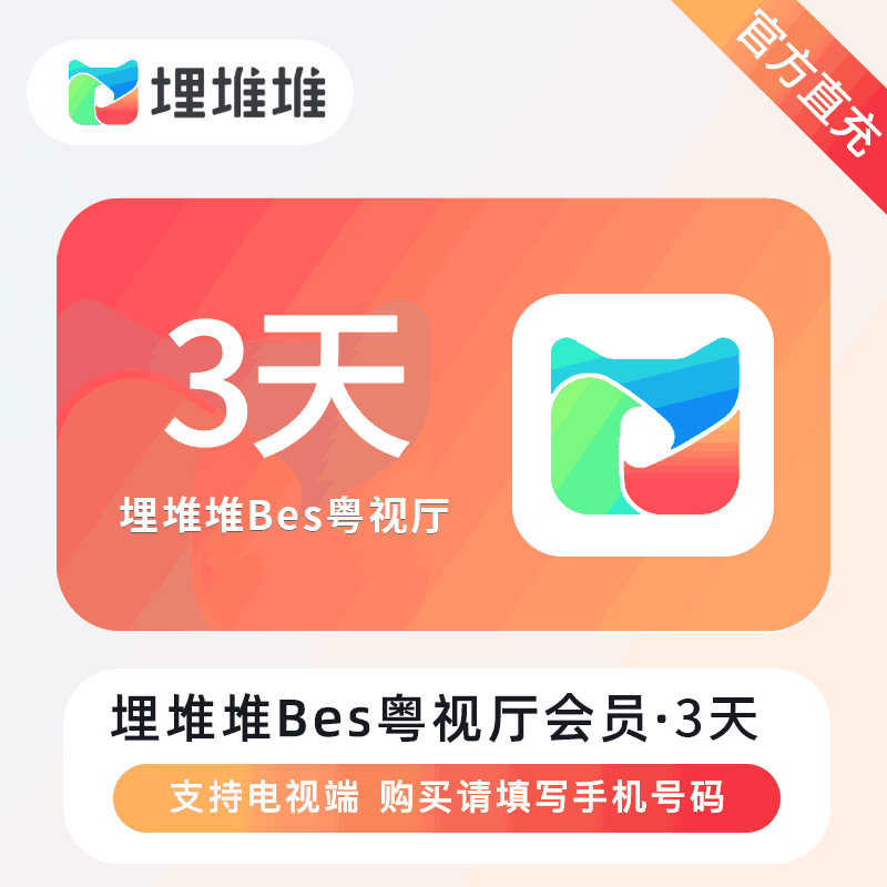 【直充秒到】埋堆堆-BesTV粤视厅会员 3天