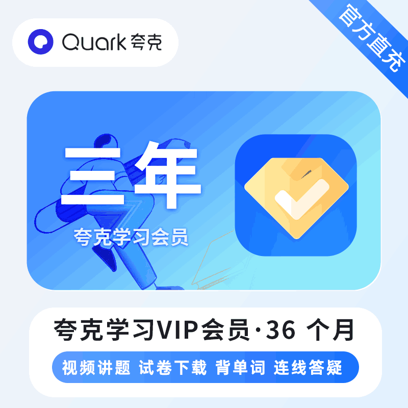 【直充秒到】夸克学习会员36个月