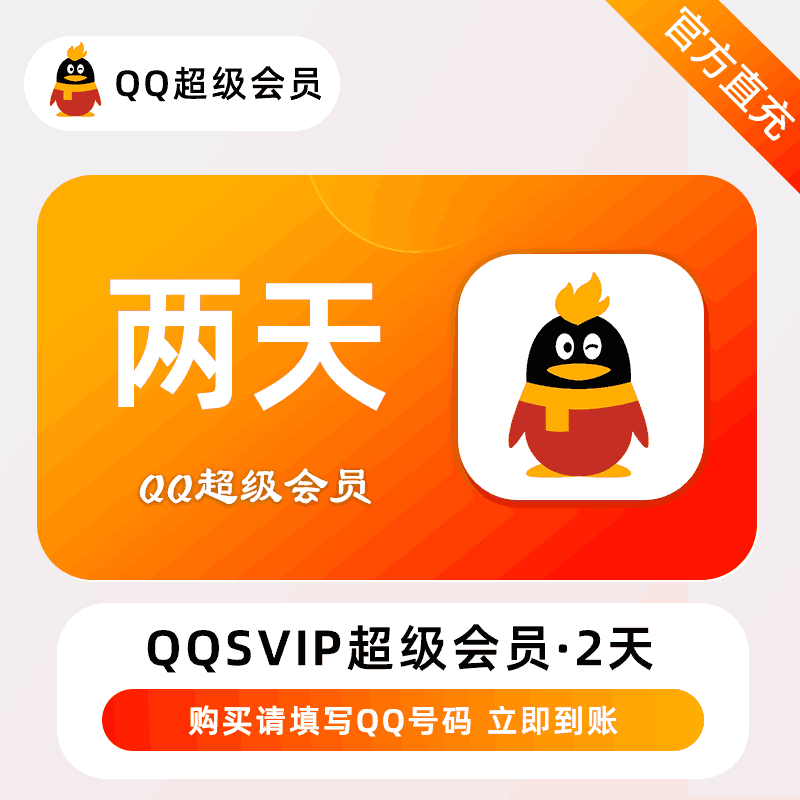 【直充秒到】QQ超级会员2天