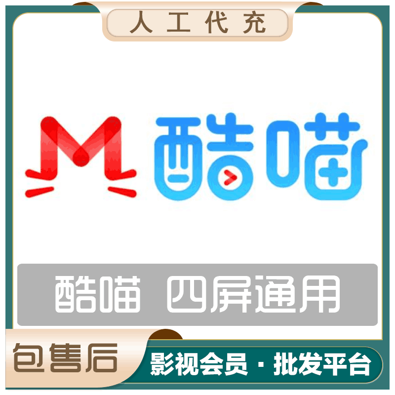【人工充值】优酷酷喵会员一年  不可叠加 提供手机号接码（1小时内到，最迟当天到）