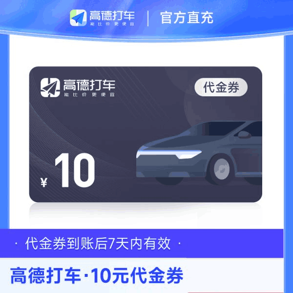 【直充秒到】高德打车10元劵