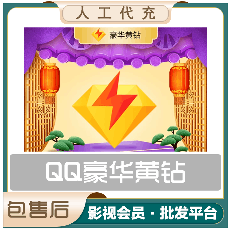 【当天到账】QQ豪华黄钻年费（随机送0-3月超会）送1000成长值+100天加倍卡-带年标（活动不定时结束）